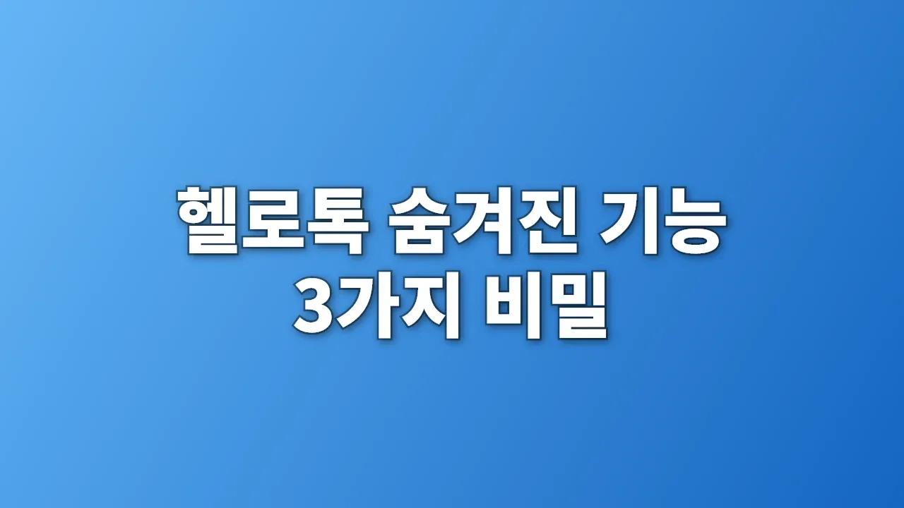 헬로톡 숨겨진 기능 3가지 비밀